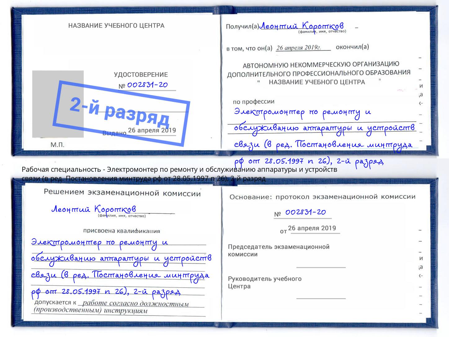 корочка 2-й разряд Электромонтер по ремонту и обслуживанию аппаратуры и устройств связи (в ред. Постановления минтруда рф от 28.05.1997 n 26) Прохладный