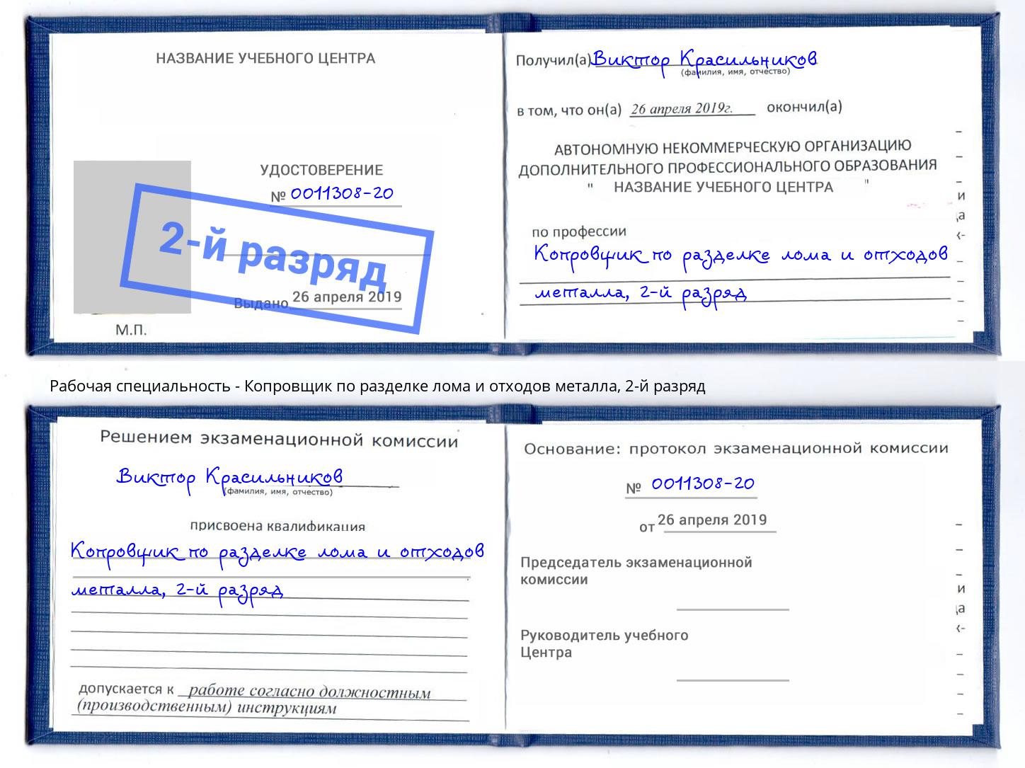 корочка 2-й разряд Копровщик по разделке лома и отходов металла Прохладный