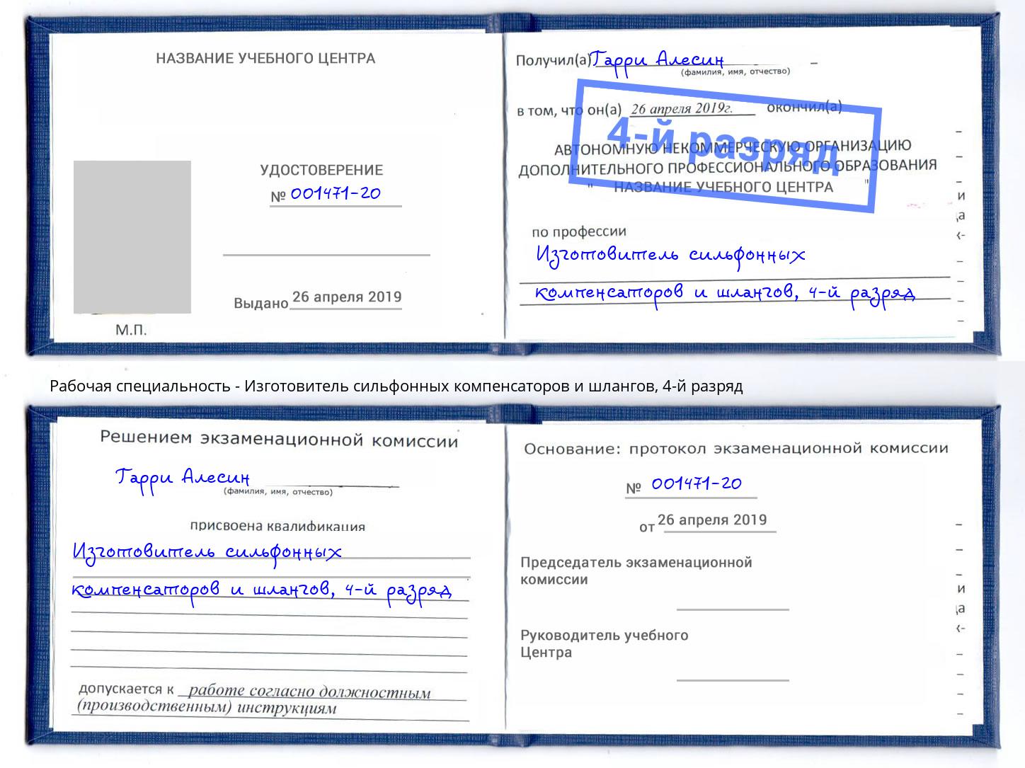 корочка 4-й разряд Изготовитель сильфонных компенсаторов и шлангов Прохладный