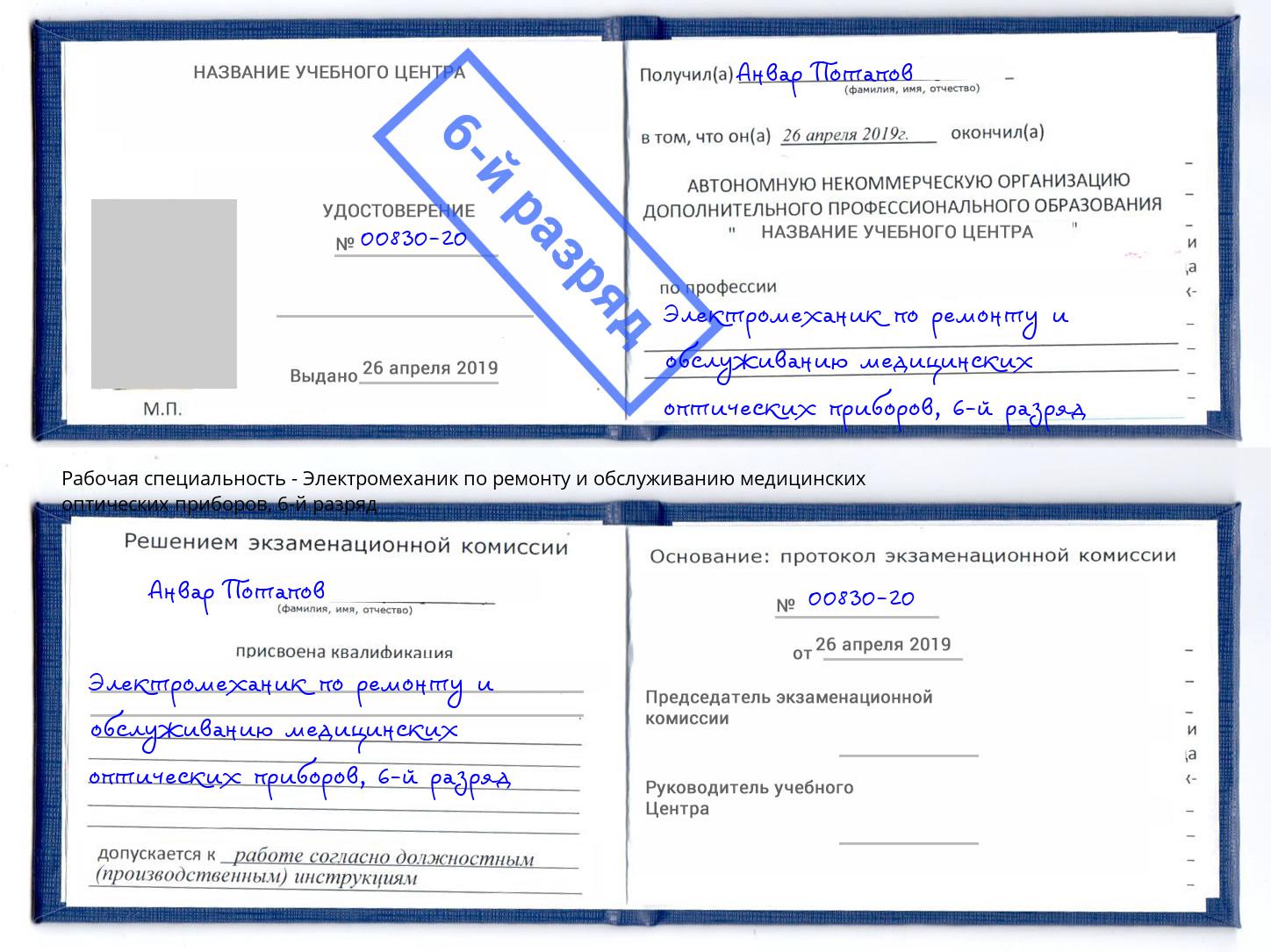 корочка 6-й разряд Электромеханик по ремонту и обслуживанию медицинских оптических приборов Прохладный