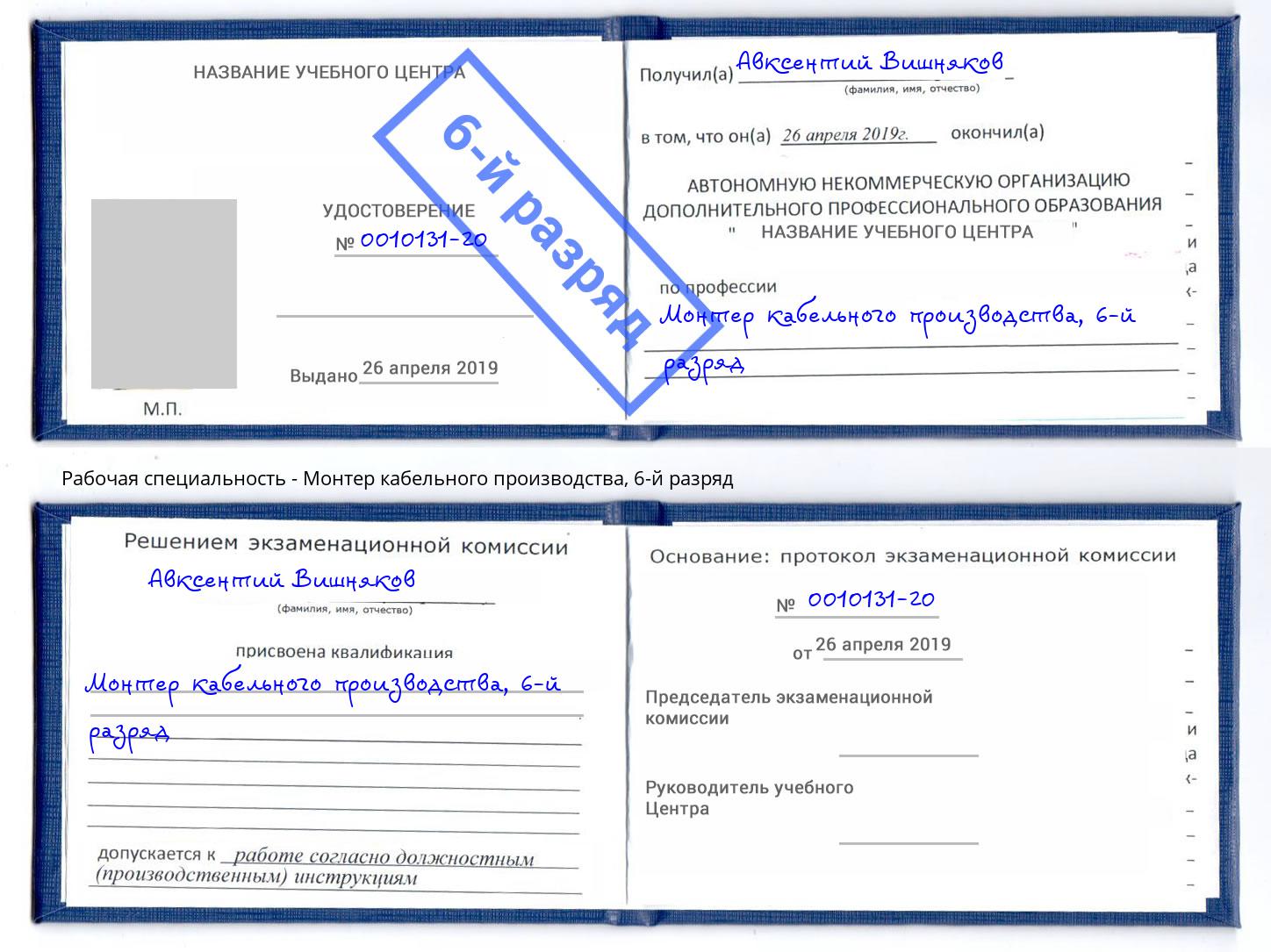 корочка 6-й разряд Монтер кабельного производства Прохладный