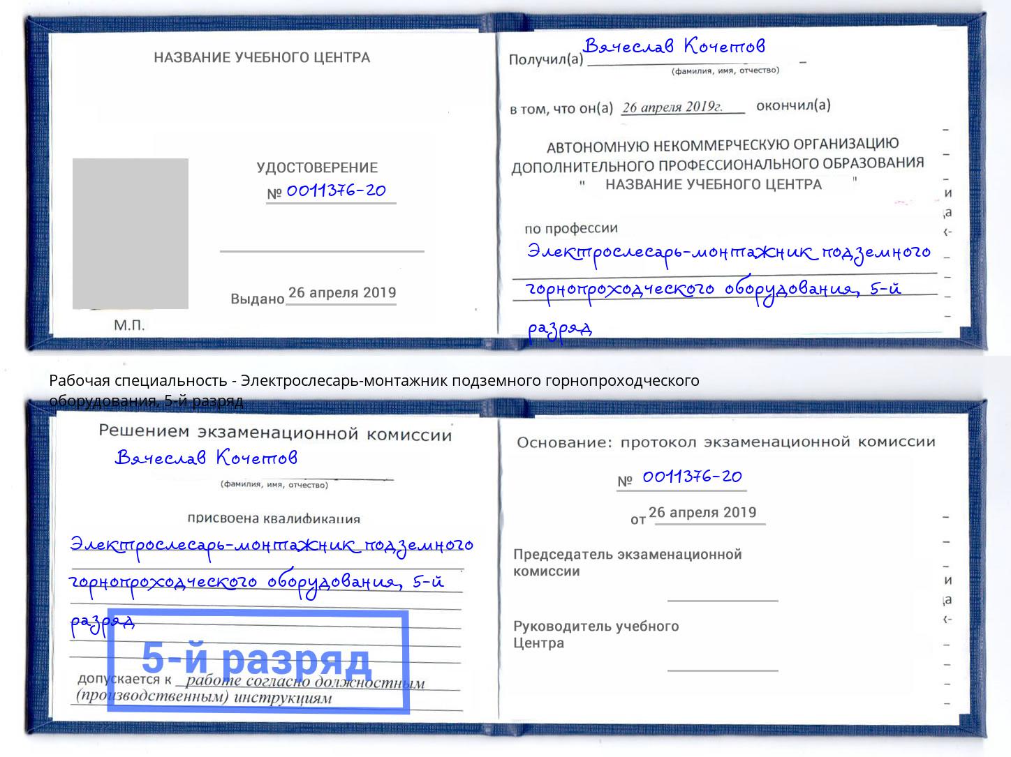 корочка 5-й разряд Электрослесарь-монтажник подземного горнопроходческого оборудования Прохладный