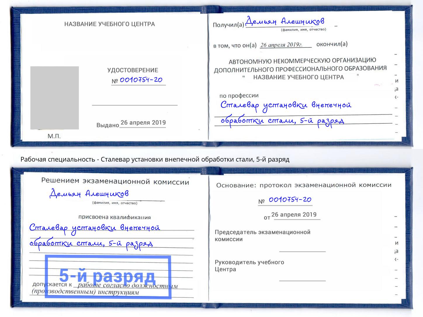 корочка 5-й разряд Сталевар установки внепечной обработки стали Прохладный