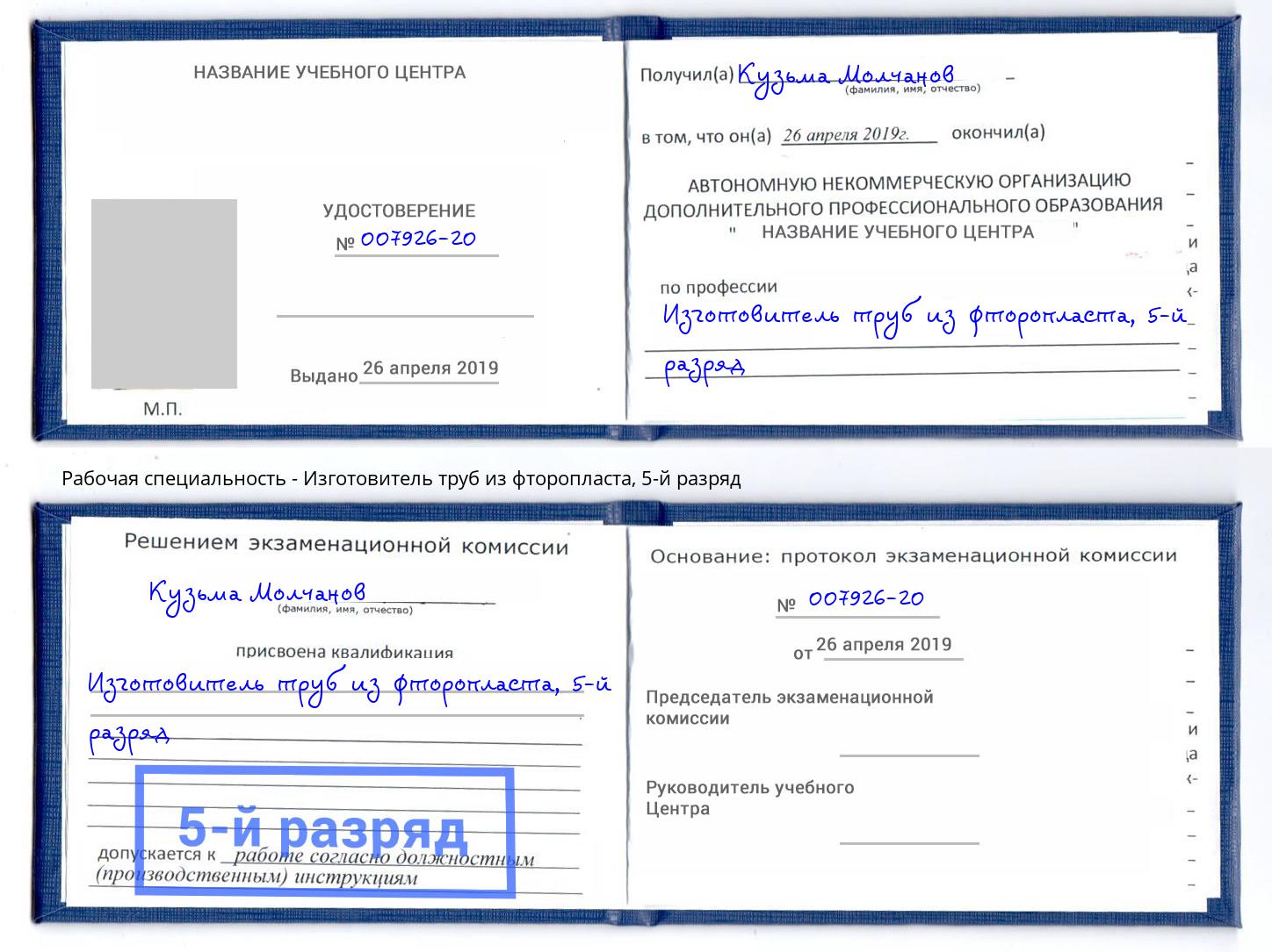 корочка 5-й разряд Изготовитель труб из фторопласта Прохладный