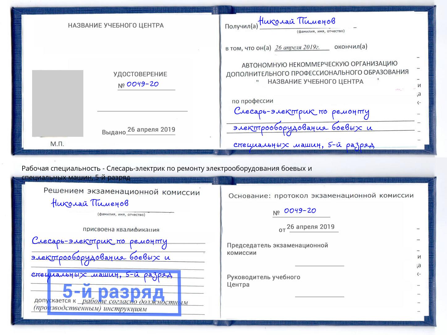 корочка 5-й разряд Слесарь-электрик по ремонту электрооборудования боевых и специальных машин Прохладный