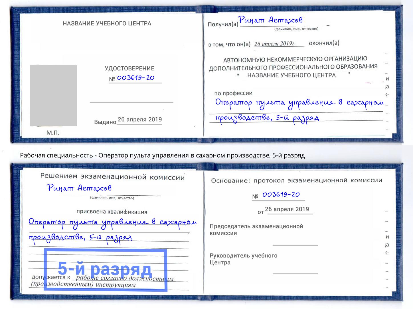 корочка 5-й разряд Оператор пульта управления в сахарном производстве Прохладный