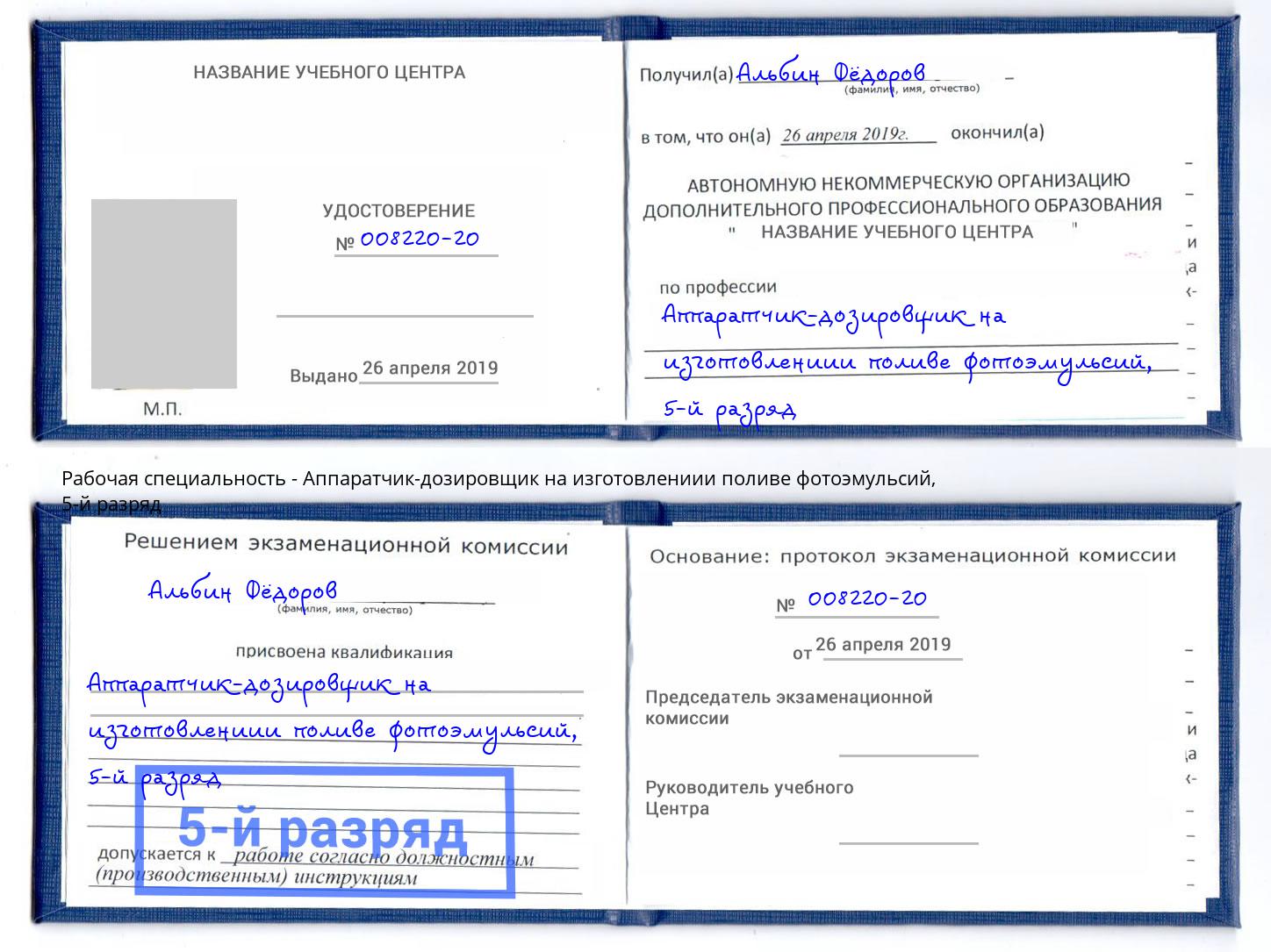 корочка 5-й разряд Аппаратчик-дозировщик на изготовлениии поливе фотоэмульсий Прохладный