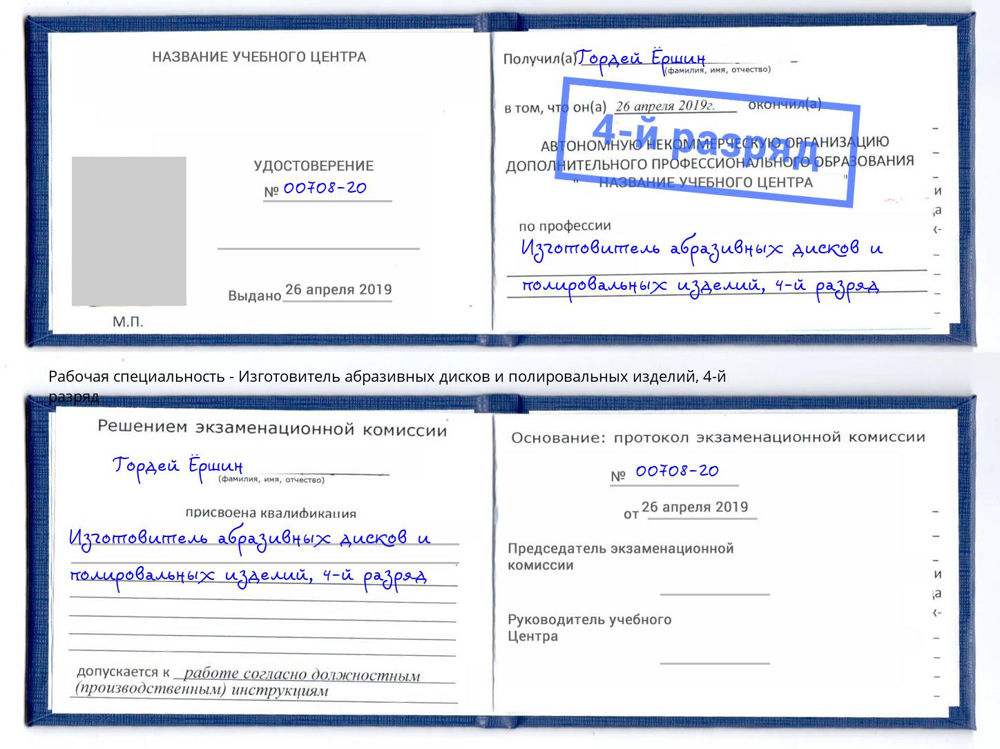 корочка 4-й разряд Изготовитель абразивных дисков и полировальных изделий Прохладный