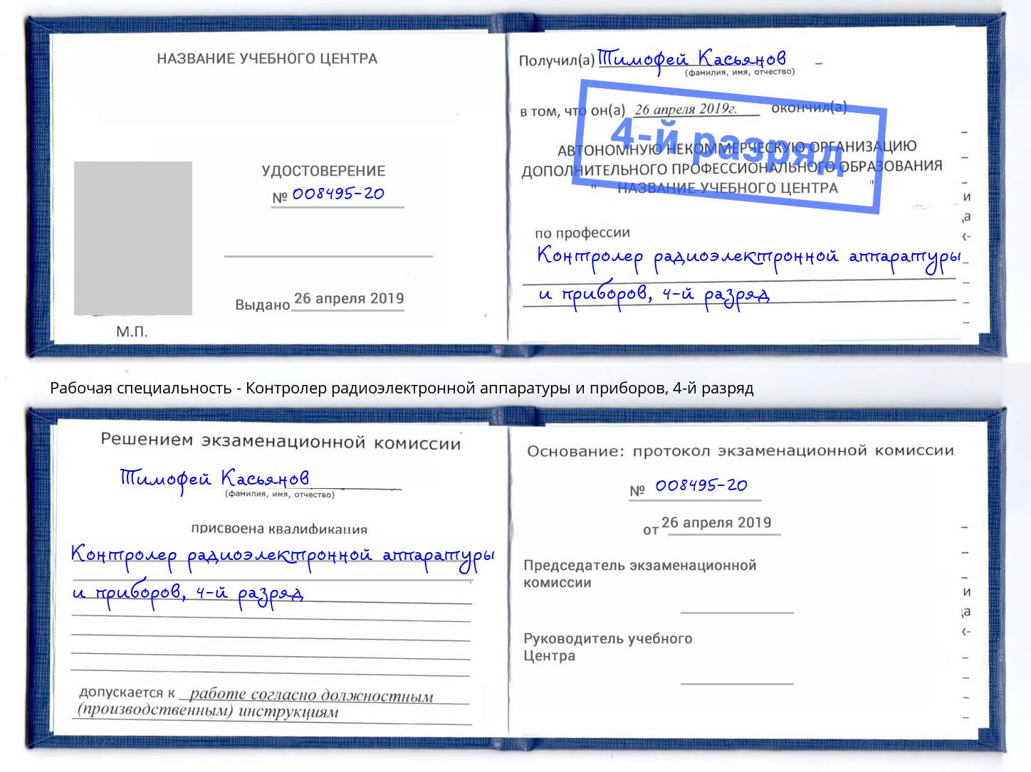 корочка 4-й разряд Контролер радиоэлектронной аппаратуры и приборов Прохладный