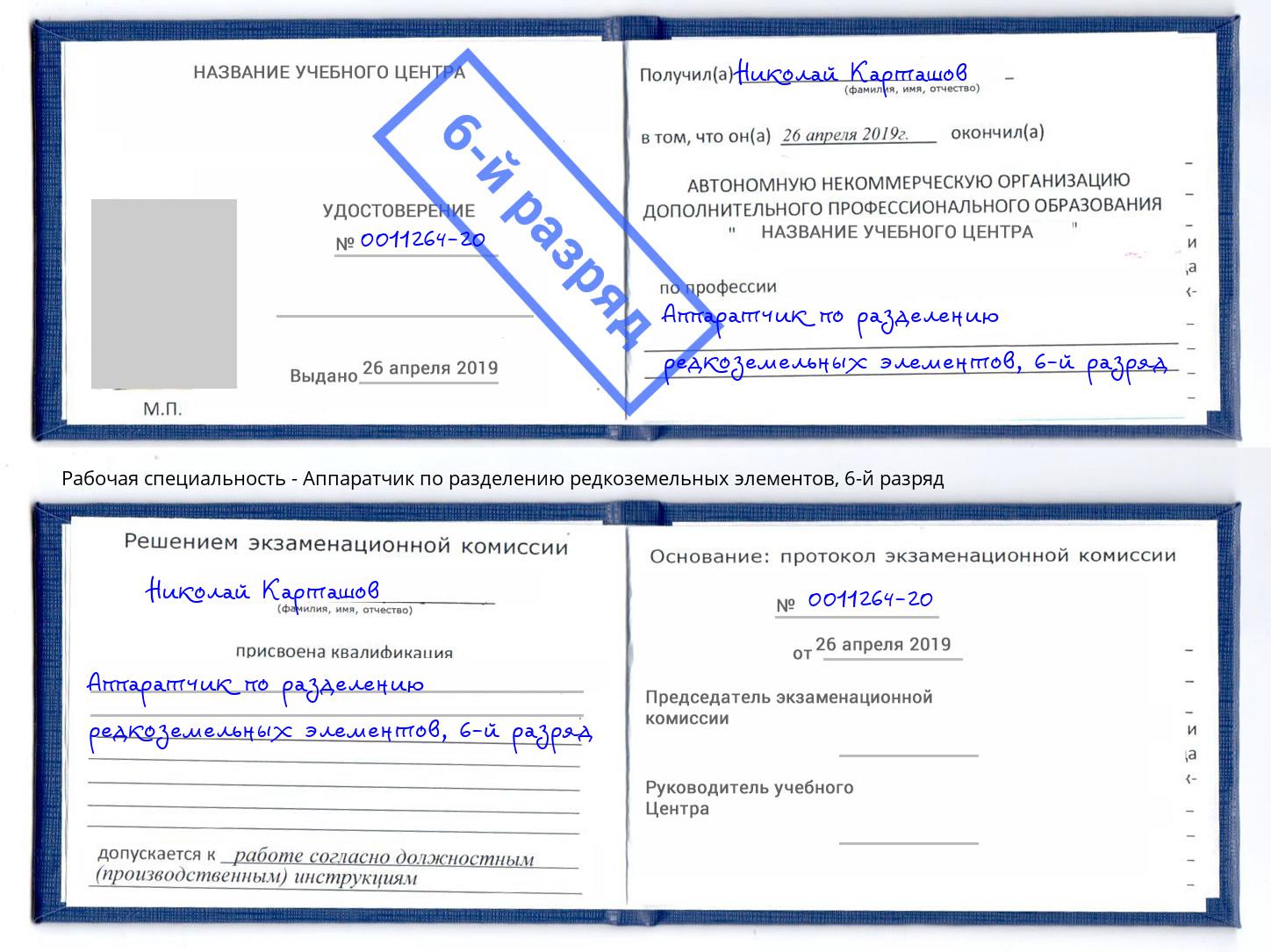 корочка 6-й разряд Аппаратчик по разделению редкоземельных элементов Прохладный