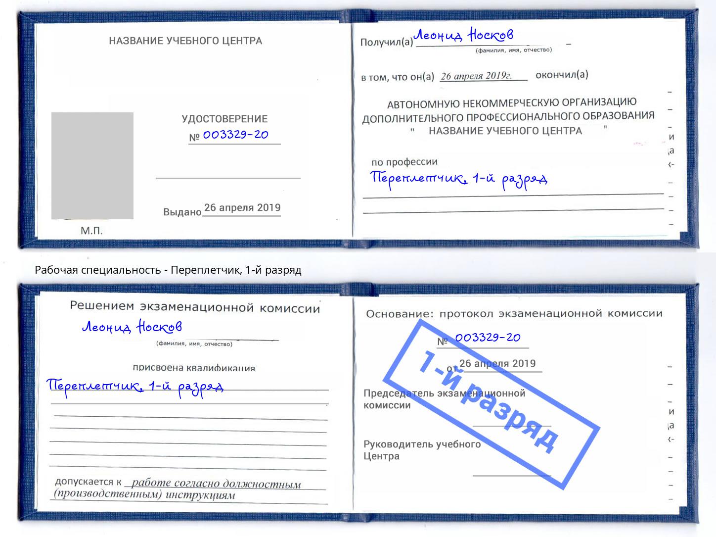 корочка 1-й разряд Переплётчик Прохладный