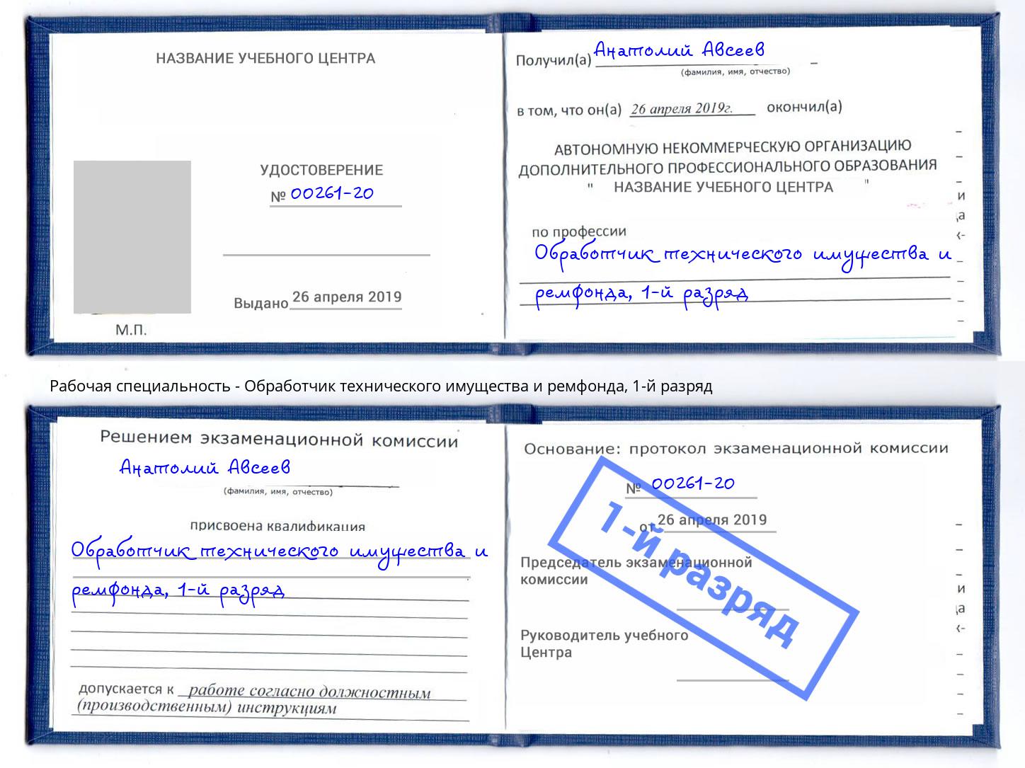 корочка 1-й разряд Обработчик технического имущества и ремфонда Прохладный