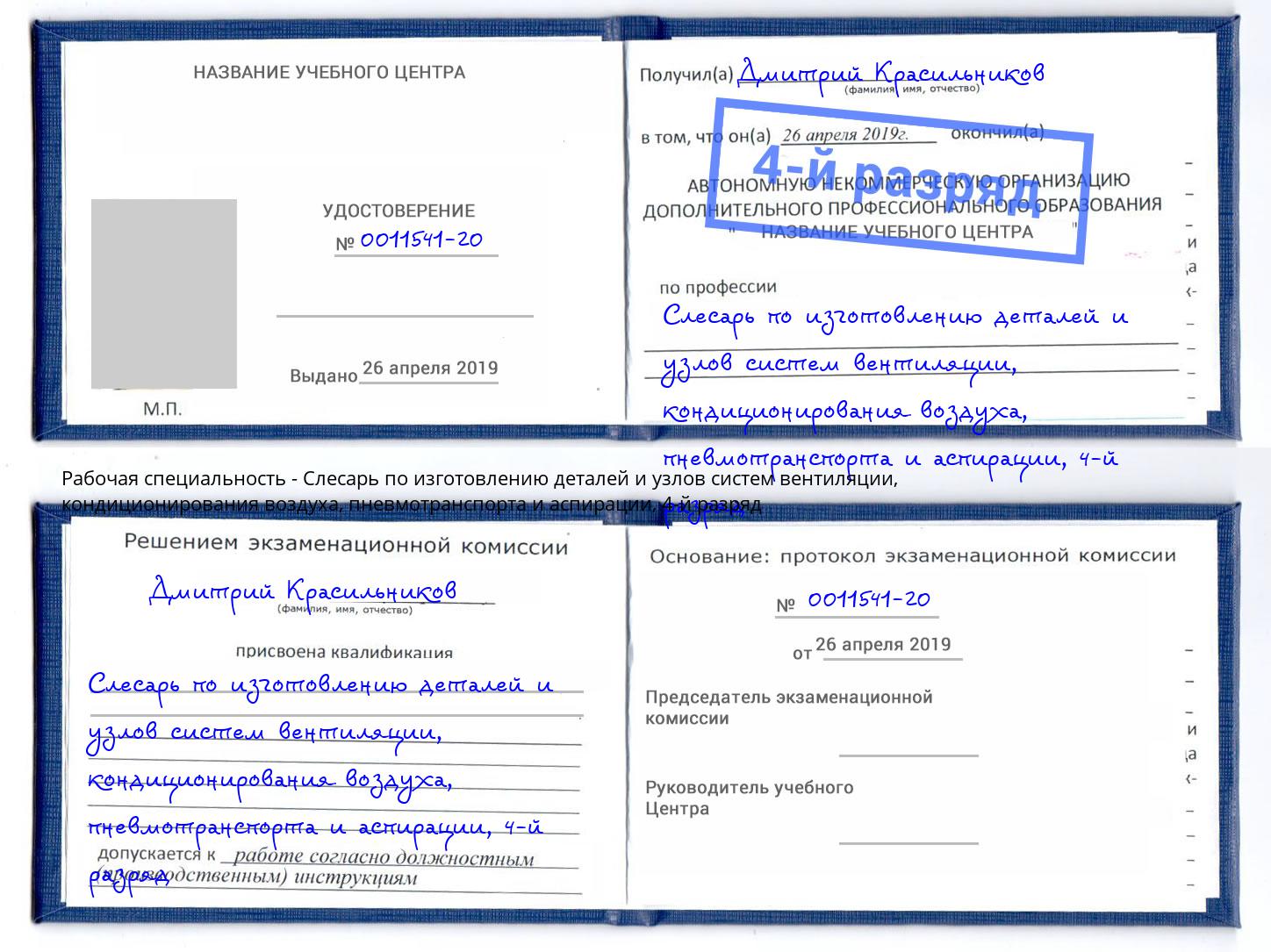 корочка 4-й разряд Слесарь по изготовлению деталей и узлов систем вентиляции, кондиционирования воздуха, пневмотранспорта и аспирации Прохладный