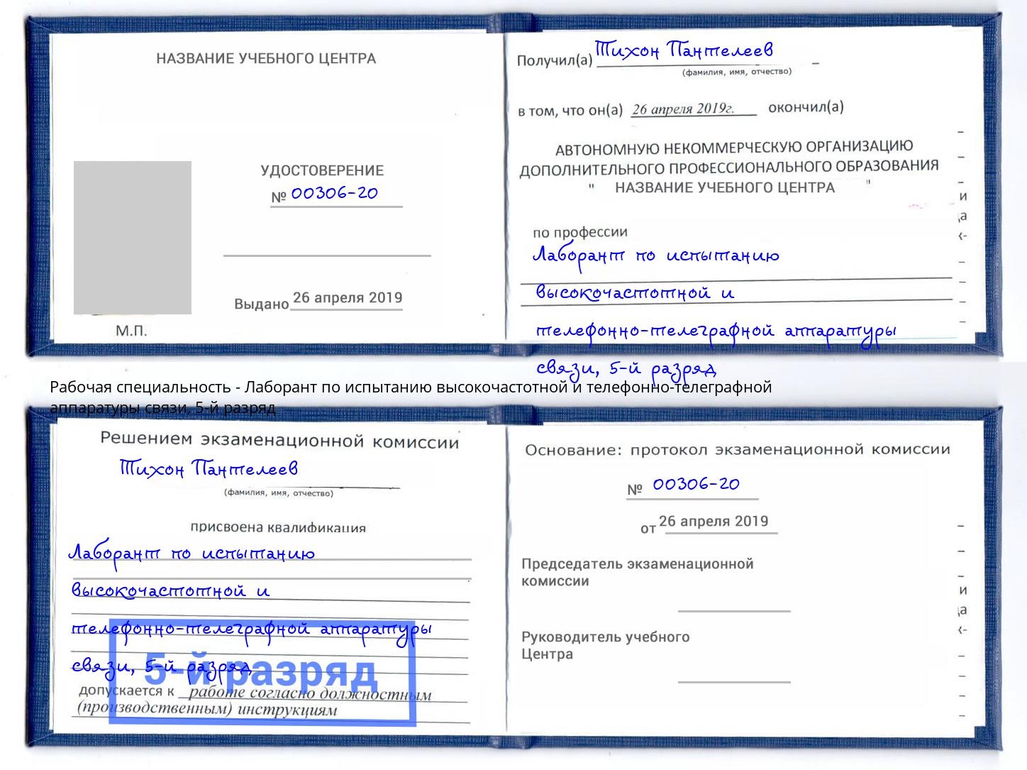 корочка 5-й разряд Лаборант по испытанию высокочастотной и телефонно-телеграфной аппаратуры связи Прохладный