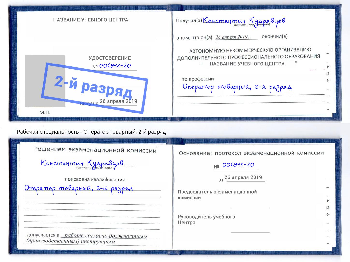 корочка 2-й разряд Оператор товарный Прохладный