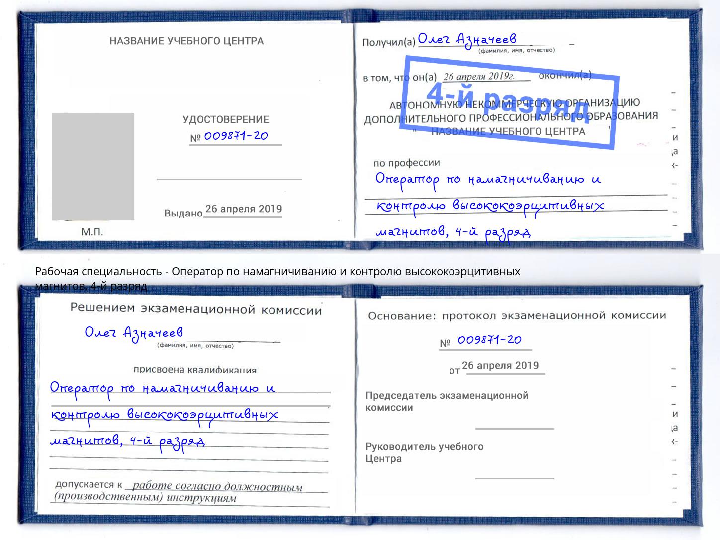 корочка 4-й разряд Оператор по намагничиванию и контролю высококоэрцитивных магнитов Прохладный