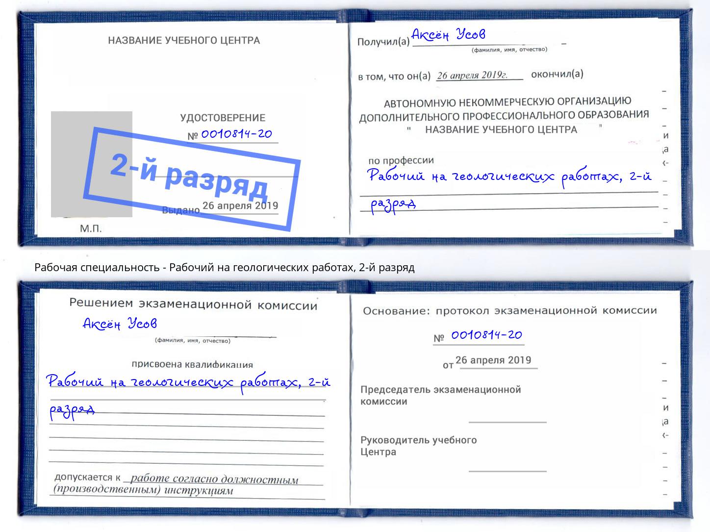 корочка 2-й разряд Рабочий на геологических работах Прохладный