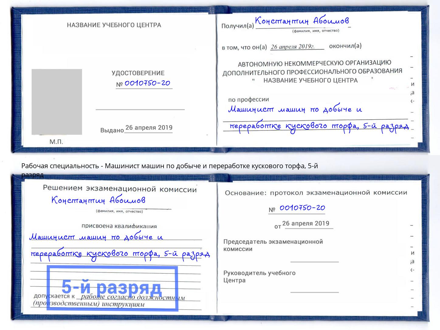 корочка 5-й разряд Машинист машин по добыче и переработке кускового торфа Прохладный