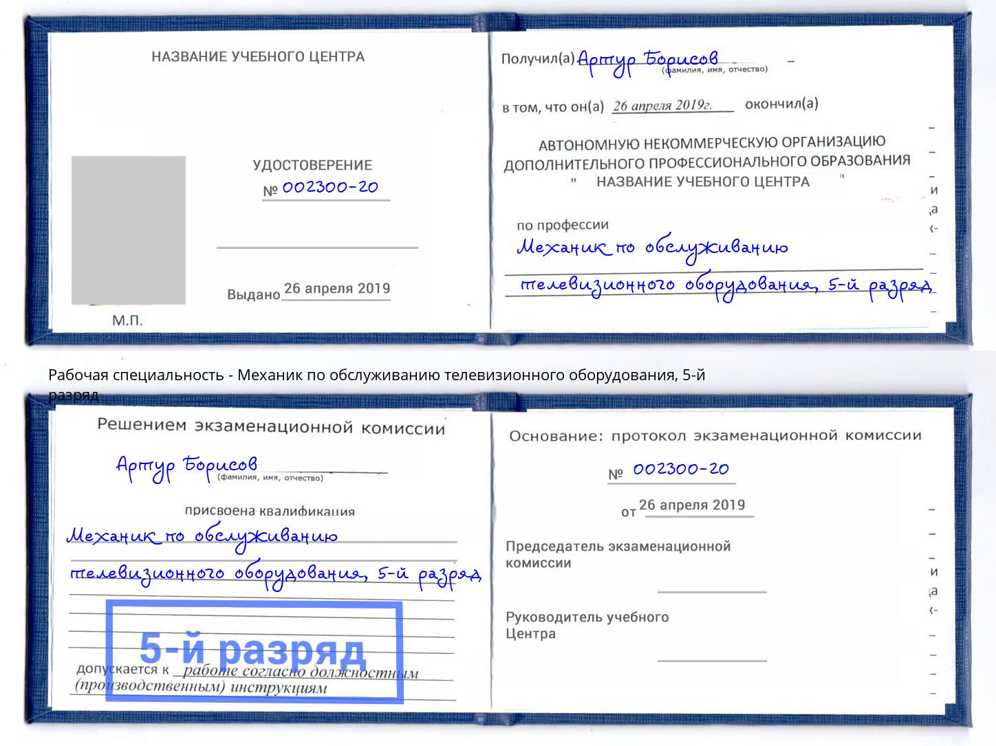 корочка 5-й разряд Механик по обслуживанию телевизионного оборудования Прохладный