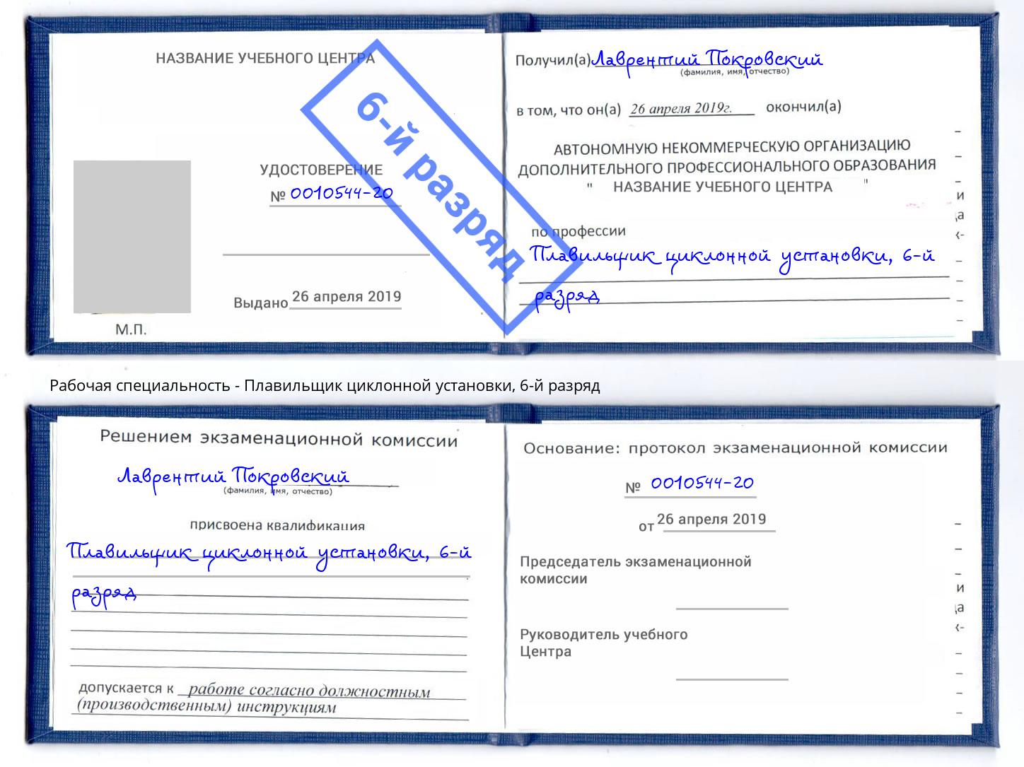 корочка 6-й разряд Плавильщик циклонной установки Прохладный