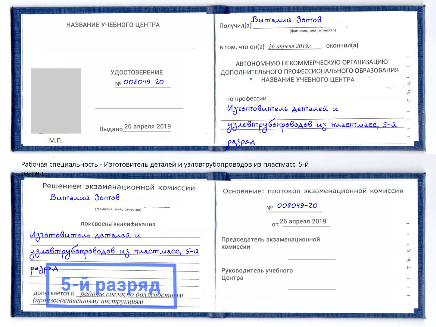 корочка 5-й разряд Изготовитель деталей и узловтрубопроводов из пластмасс Прохладный