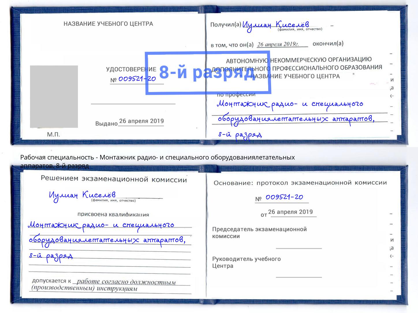 корочка 8-й разряд Монтажник радио- и специального оборудованиялетательных аппаратов Прохладный