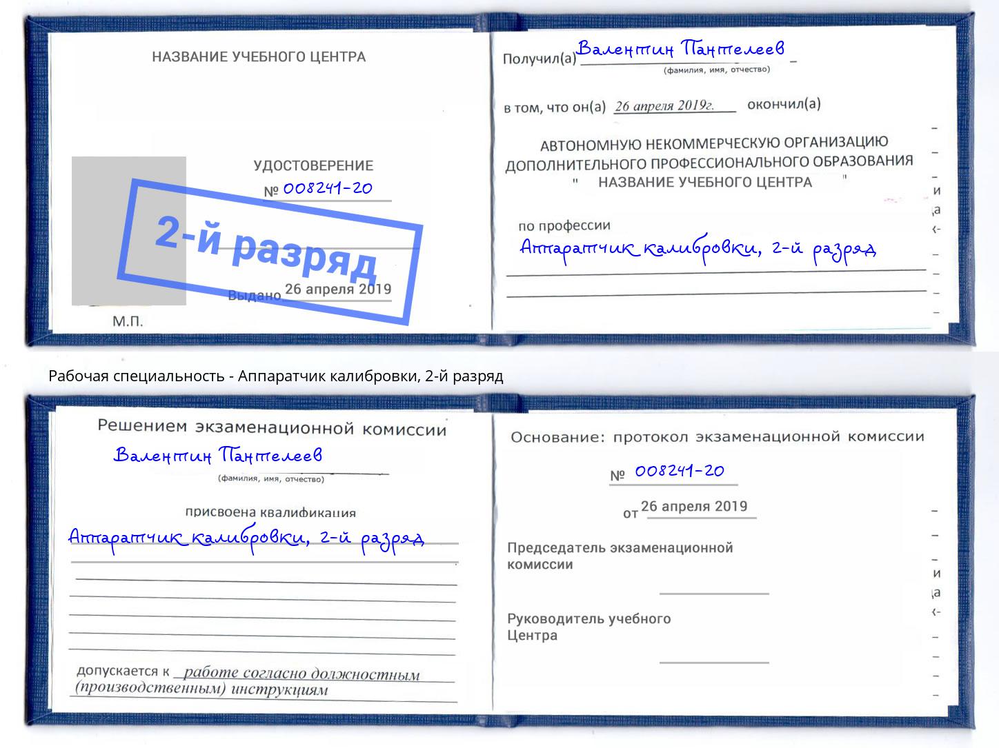 корочка 2-й разряд Аппаратчик калибровки Прохладный