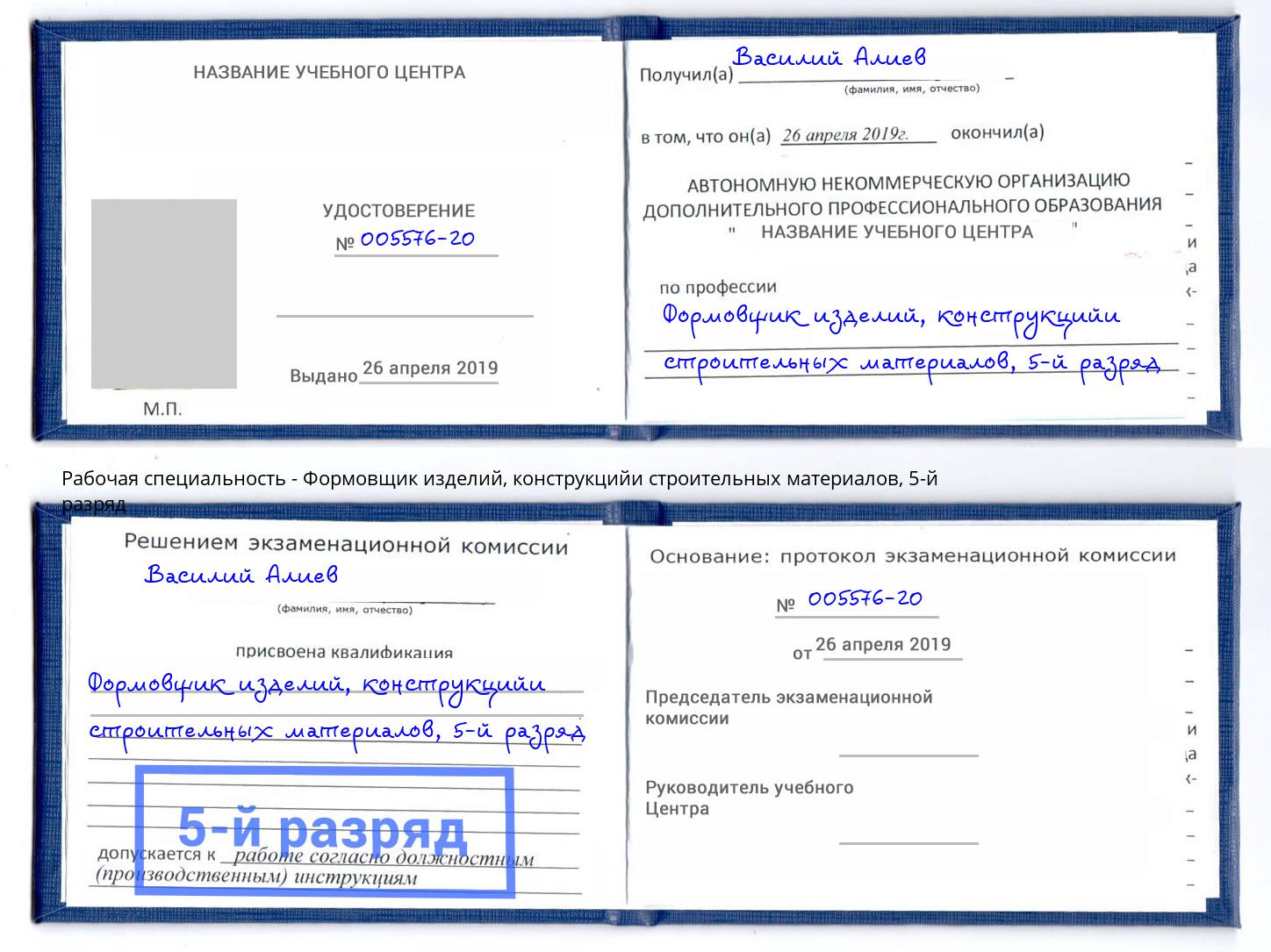 корочка 5-й разряд Формовщик изделий, конструкцийи строительных материалов Прохладный