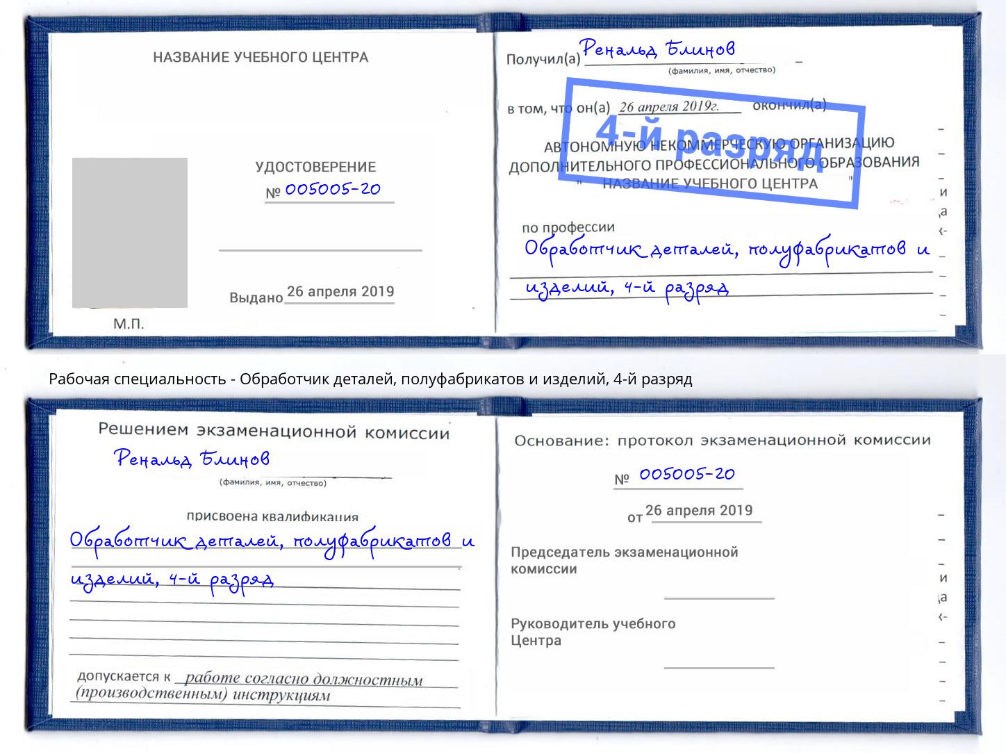 корочка 4-й разряд Обработчик деталей, полуфабрикатов и изделий Прохладный