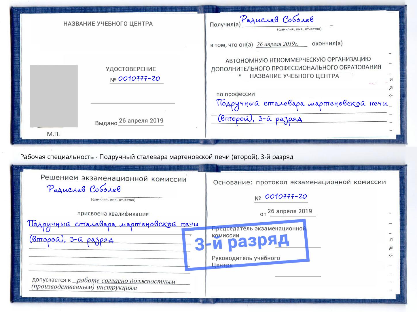 корочка 3-й разряд Подручный сталевара мартеновской печи (второй) Прохладный