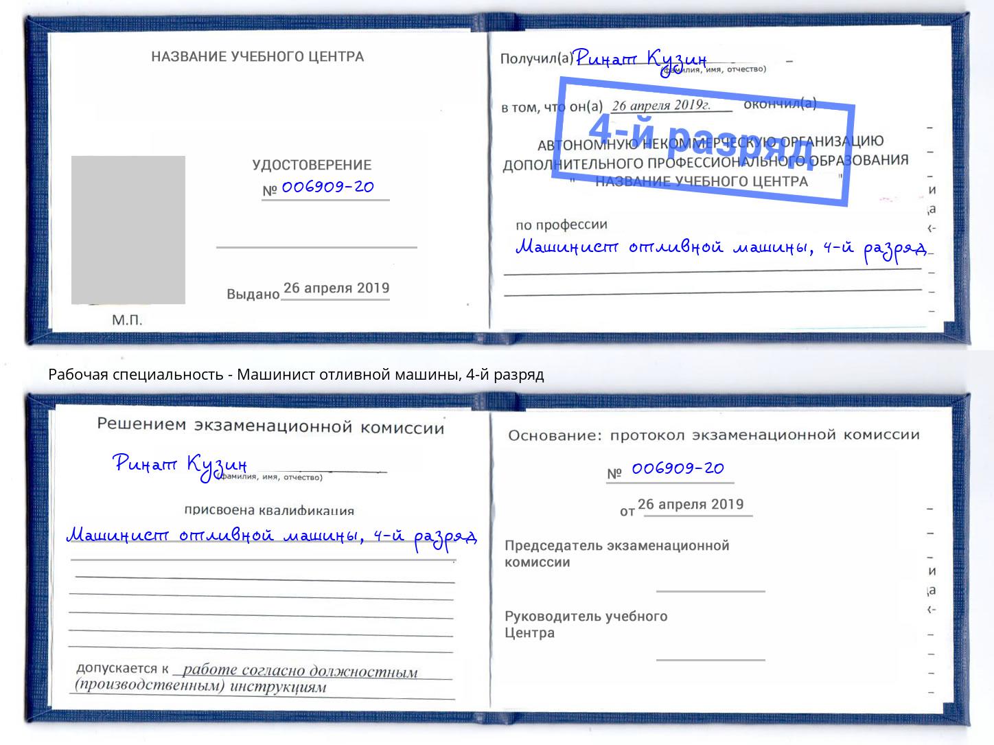 корочка 4-й разряд Машинист отливной машины Прохладный