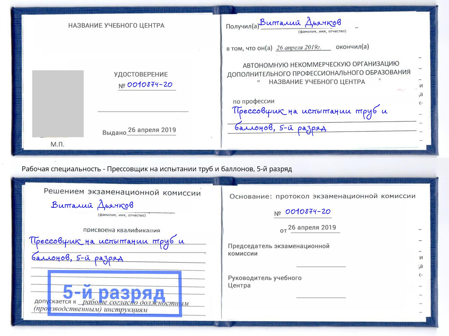 корочка 5-й разряд Прессовщик на испытании труб и баллонов Прохладный