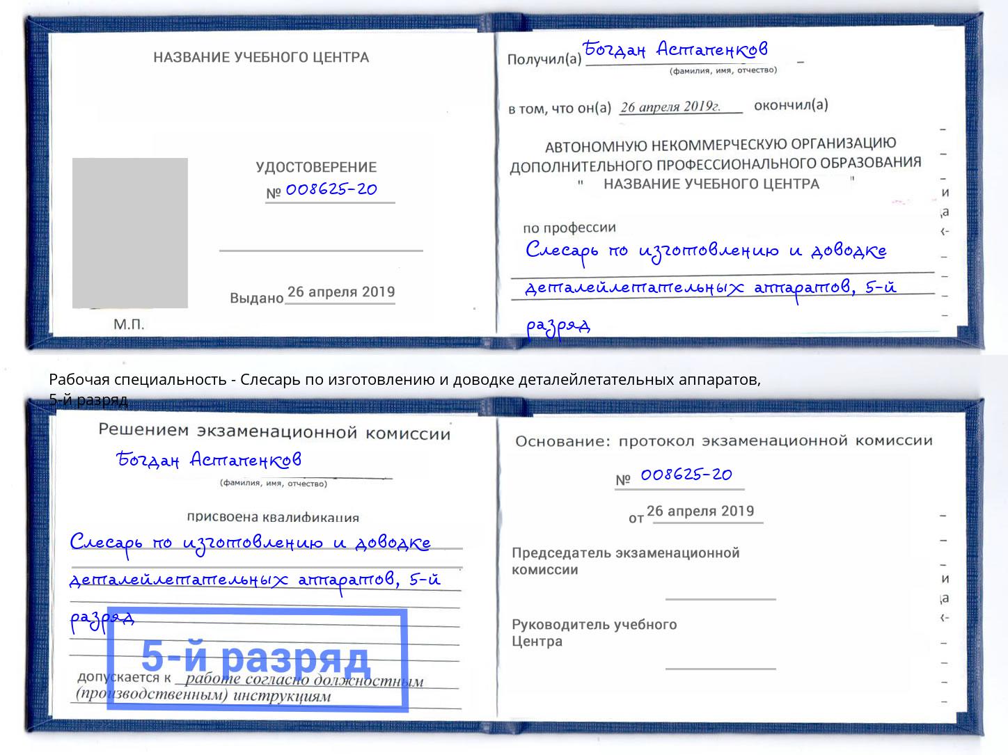 корочка 5-й разряд Слесарь по изготовлению и доводке деталейлетательных аппаратов Прохладный