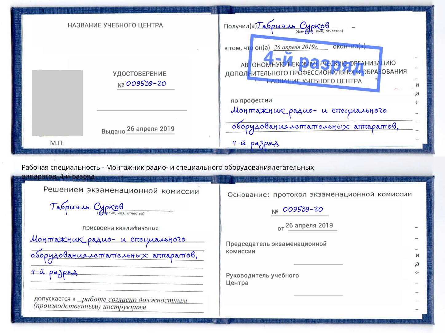 корочка 4-й разряд Монтажник радио- и специального оборудованиялетательных аппаратов Прохладный