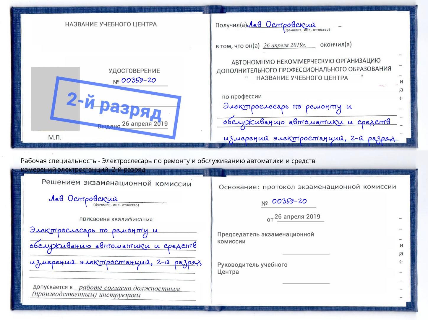 корочка 2-й разряд Электрослесарь по ремонту и обслуживанию автоматики и средств измерений электростанций Прохладный