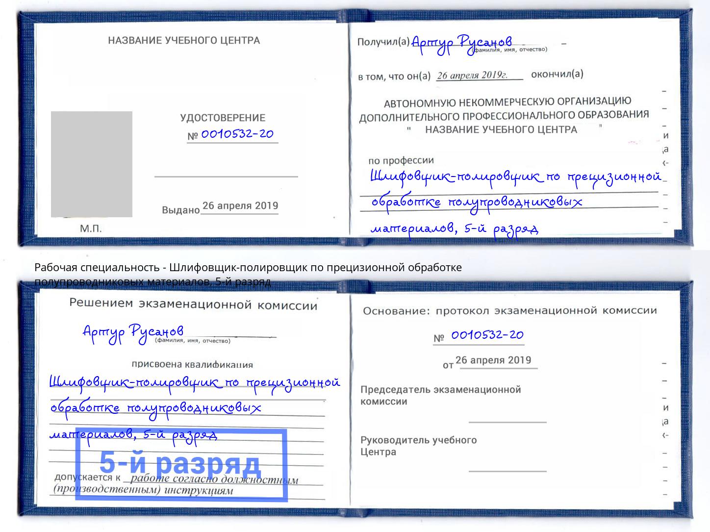 корочка 5-й разряд Шлифовщик-полировщик по прецизионной обработке полупроводниковых материалов Прохладный