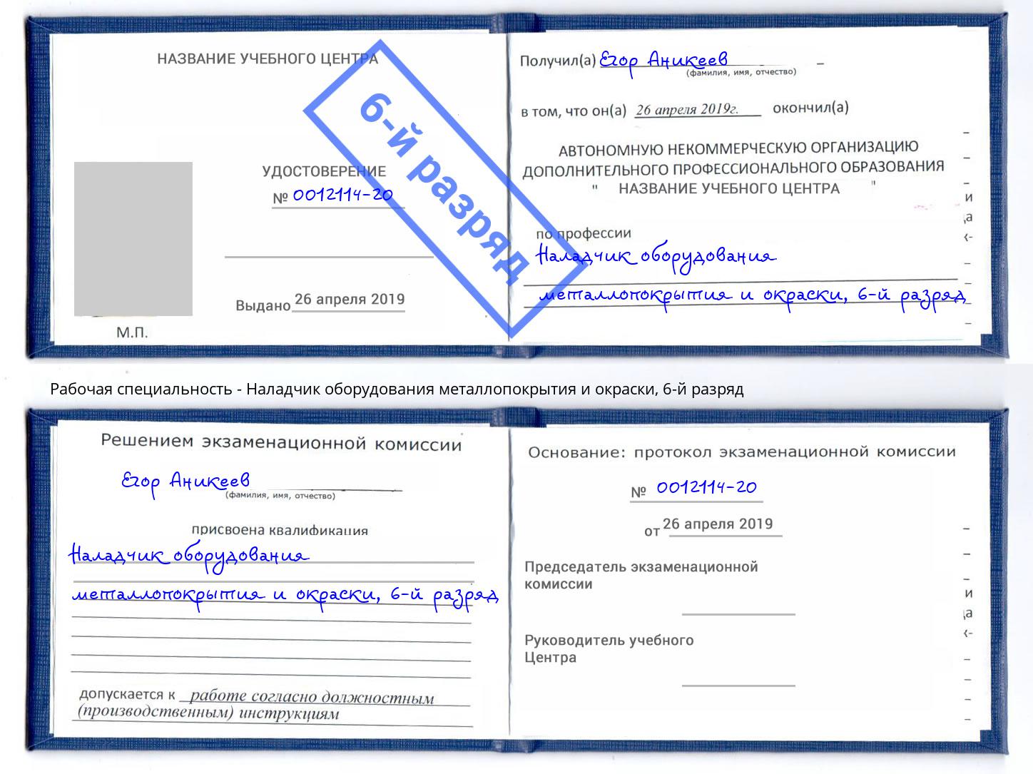 корочка 6-й разряд Наладчик оборудования металлопокрытия и окраски Прохладный