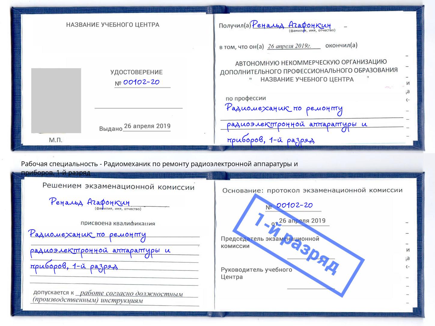 корочка 1-й разряд Радиомеханик по ремонту радиоэлектронной аппаратуры и приборов Прохладный