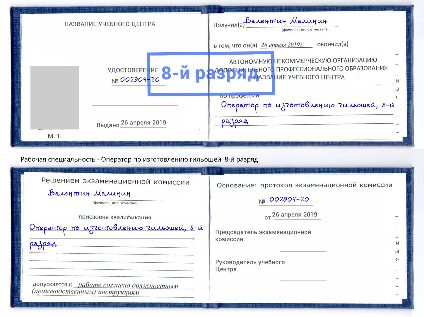 корочка 8-й разряд Оператор по изготовлению гильошей Прохладный