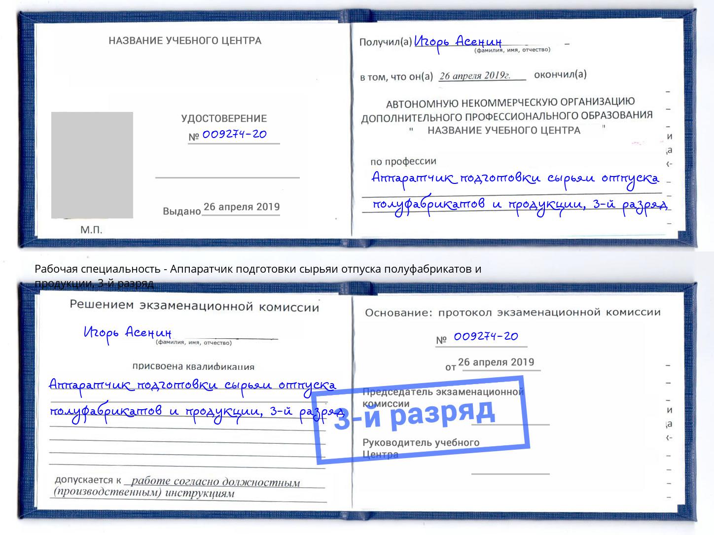 корочка 3-й разряд Аппаратчик подготовки сырьяи отпуска полуфабрикатов и продукции Прохладный