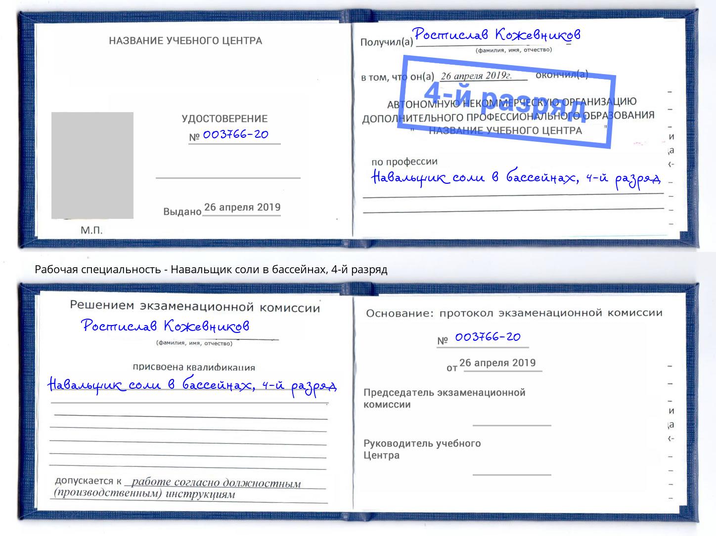 корочка 4-й разряд Навальщик соли в бассейнах Прохладный