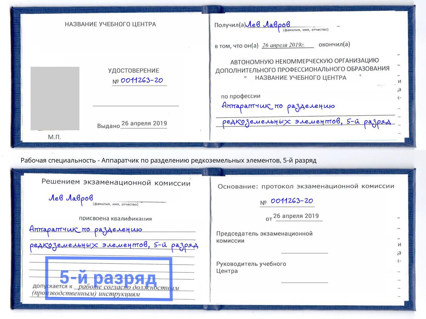 корочка 5-й разряд Аппаратчик по разделению редкоземельных элементов Прохладный