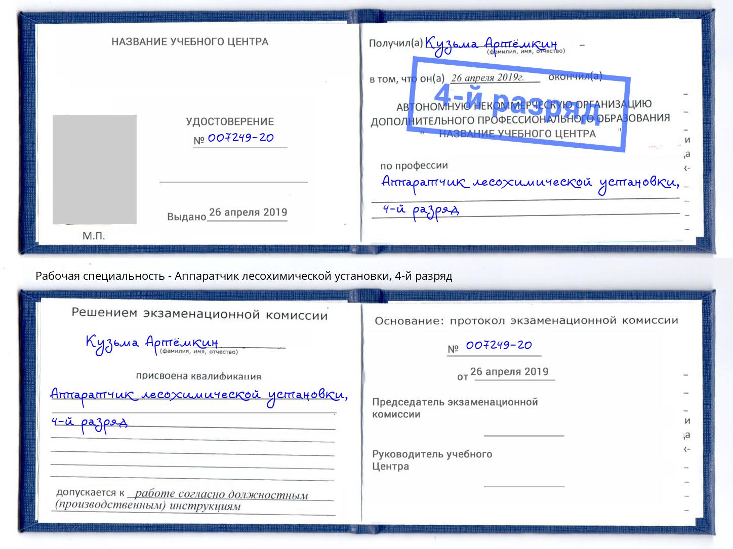 корочка 4-й разряд Аппаратчик лесохимической установки Прохладный