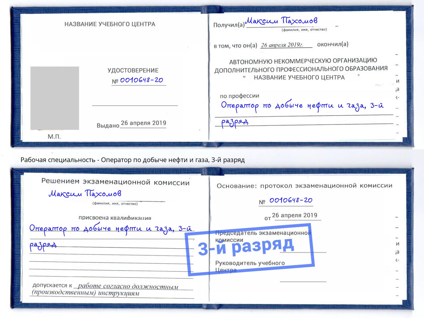 корочка 3-й разряд Оператор по добыче нефти и газа Прохладный