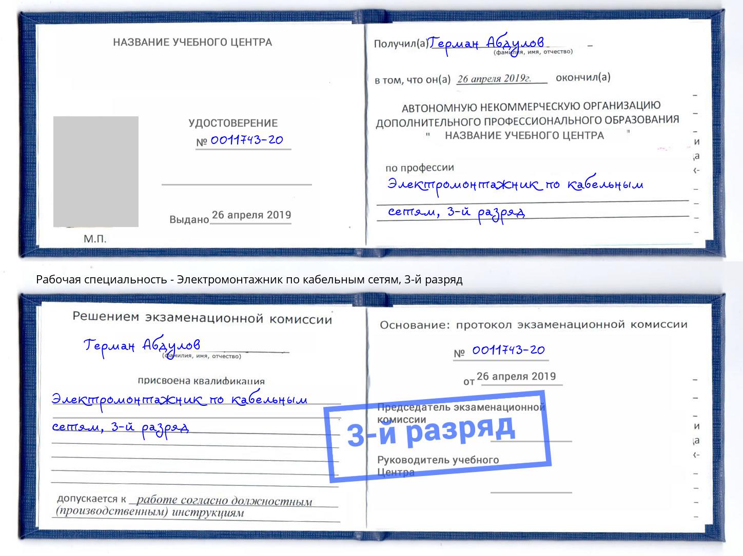 корочка 3-й разряд Электромонтажник по кабельным сетям Прохладный