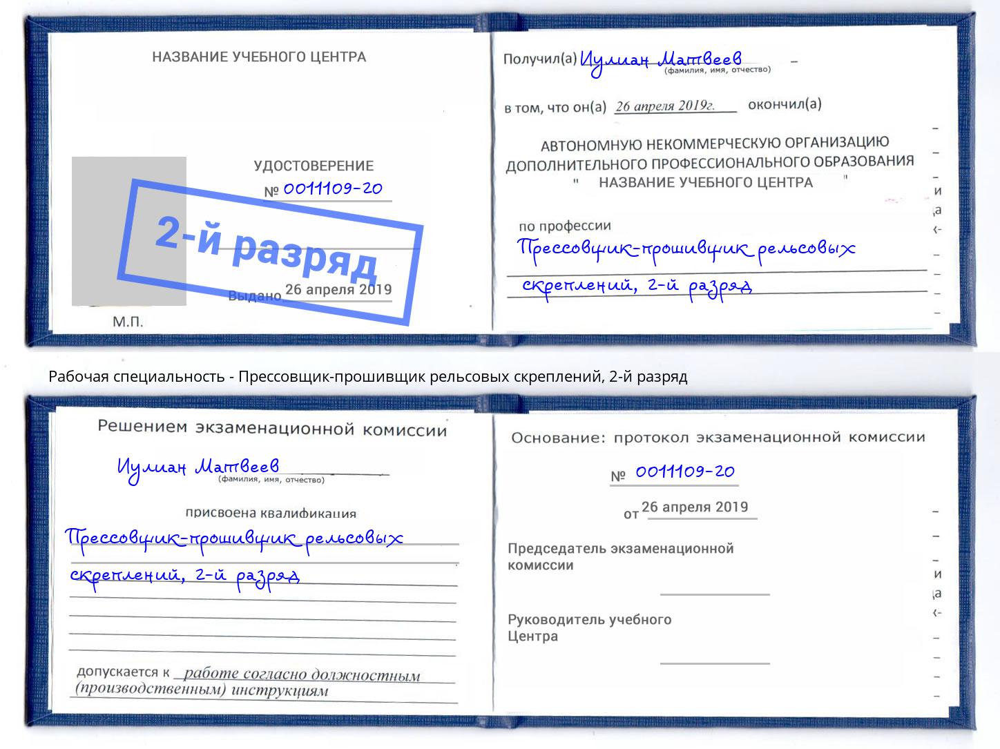 корочка 2-й разряд Прессовщик-прошивщик рельсовых скреплений Прохладный