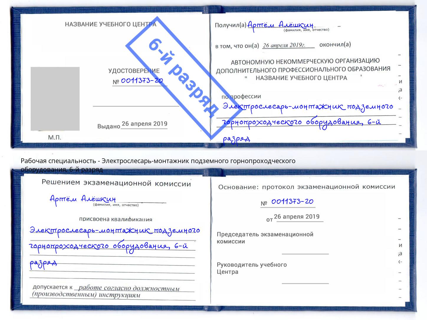 корочка 6-й разряд Электрослесарь-монтажник подземного горнопроходческого оборудования Прохладный