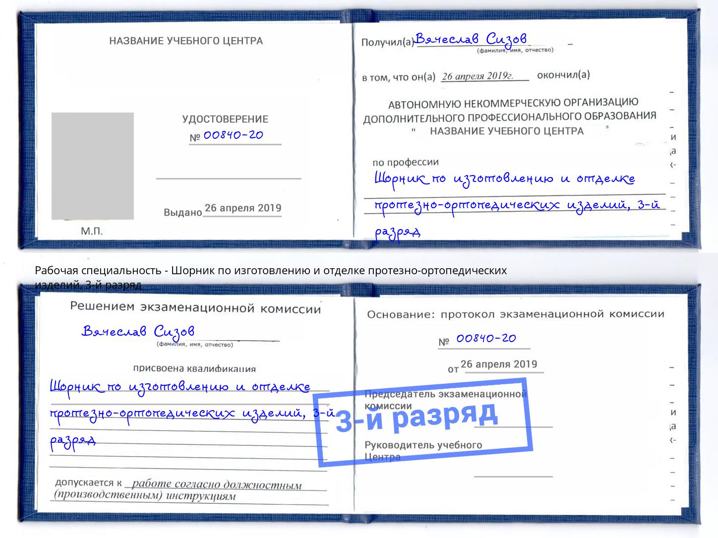 корочка 3-й разряд Шорник по изготовлению и отделке протезно-ортопедических изделий Прохладный