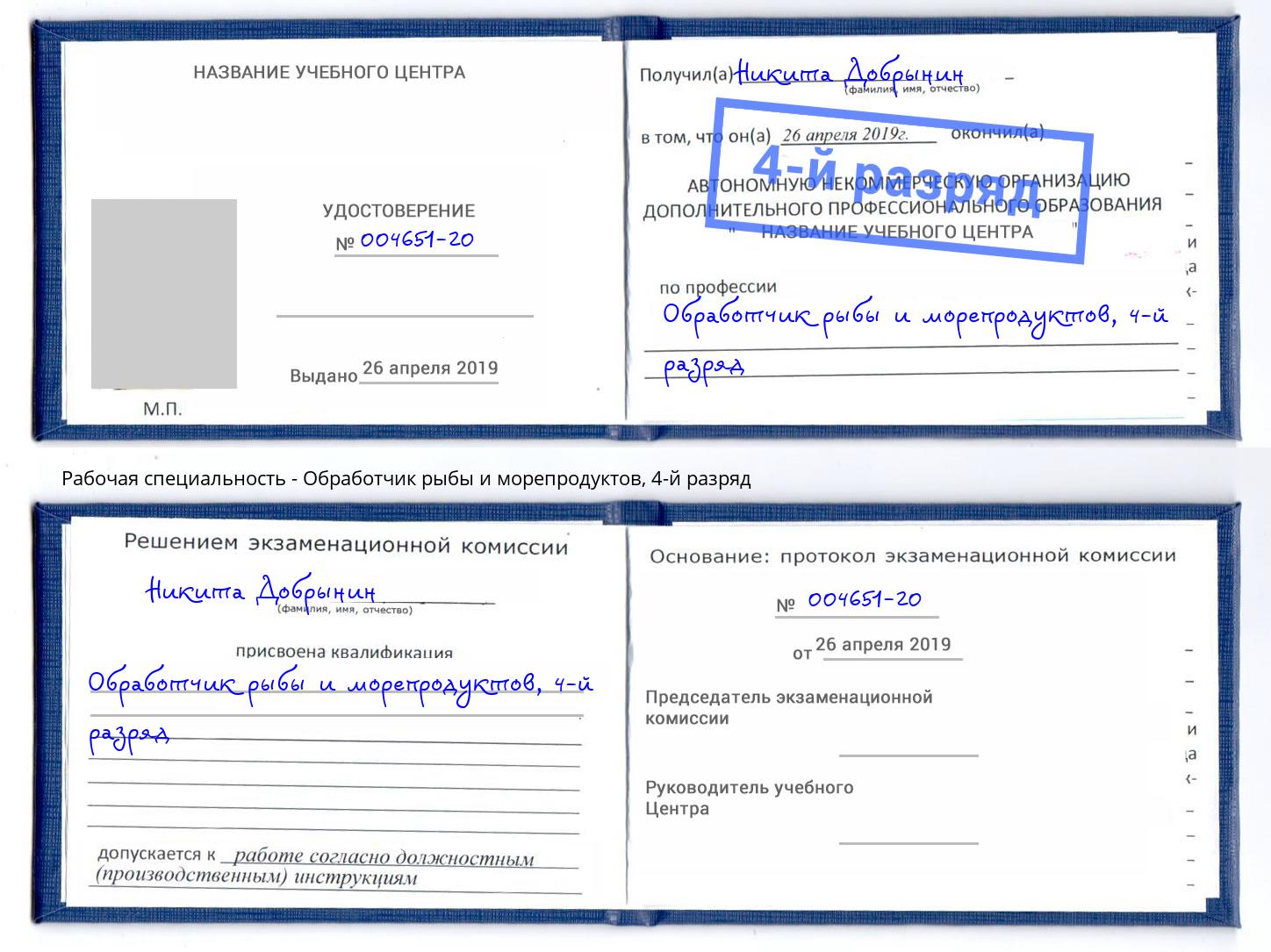 корочка 4-й разряд Обработчик рыбы и морепродуктов Прохладный