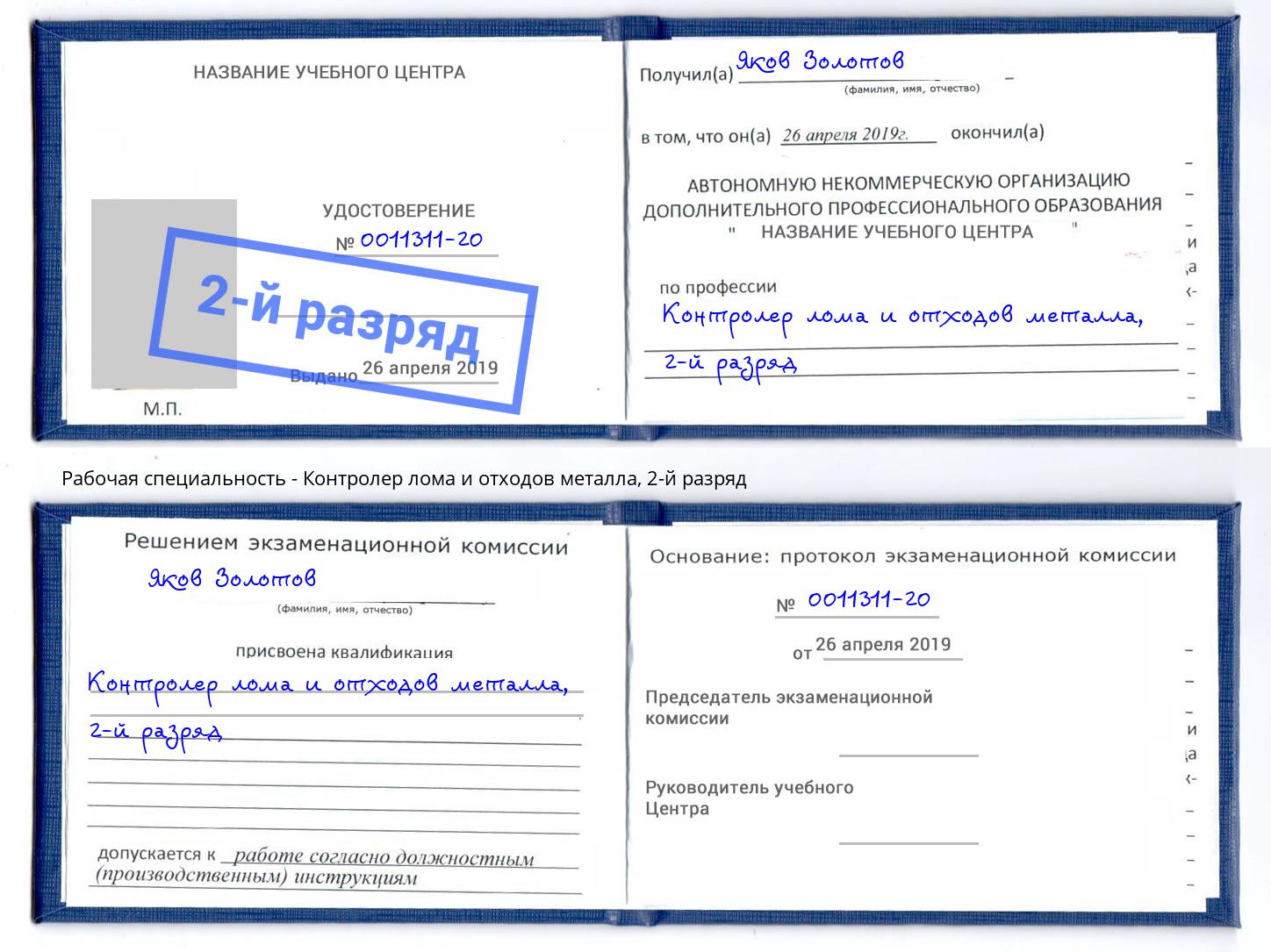 корочка 2-й разряд Контролер лома и отходов металла Прохладный